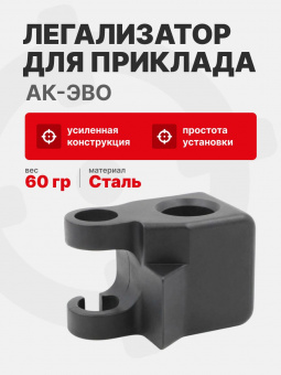 Легализатор для приклада АК-ЭВО, ARMACON