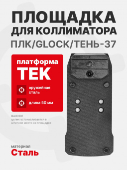 Площадка для коллиматора на пистолет ПЛК/Glock/Тень-37 (Платформа TEK). Легальный Арсенал