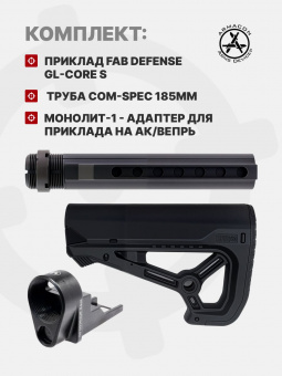 Комплект Приклад Fab Defense GL-CORE S / Труба Com-Spec 185мм / Монолит-1 - адаптер для приклада на АК/Вепрь, ARMACON