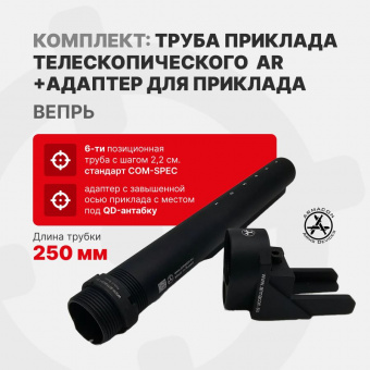 Комплект Труба приклада Com-Spec 250мм + Монолит-2 - адаптер приклада на Вепрь, ARMACON