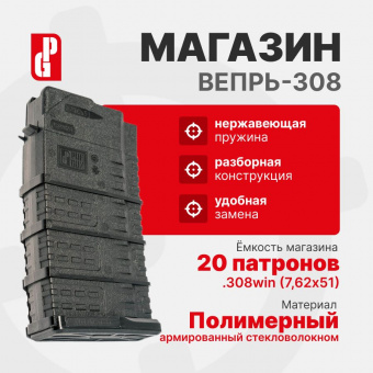Магазин PUFGUN для Вепрь-308 на 20 патронов 7,62х51, Черный