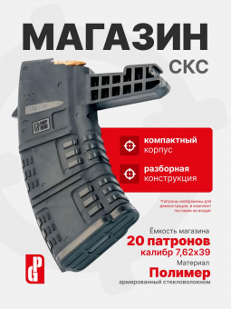 Магазин PUFGUN для СКС на 20 патронов 7,62х39, Черный
