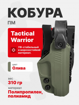 Кобура тактическая на выносной платформе для ПМ Tactical Warrior, Олива
