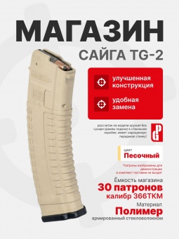 Магазин PUFGUN для Сайга TG-2 на 30 патронов 366ТКМ для Сайга TG-2, Песочный (SGTG-2 30/Tn)