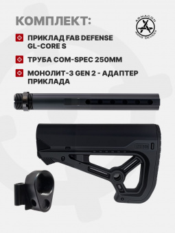 Комплект Приклад Fab Defense GL-CORE S / Труба Com-Spec 250мм / Монолит-3 Gen 2 - адаптер приклада на АК/Сайга, ARMACON
