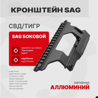 Кронштейн SAG S20020 боковой для СВД/Тигр - Picatinny/Weaver, высокий