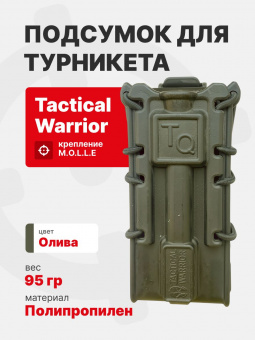Подсумок для турникета Tactical Warrior, Олива