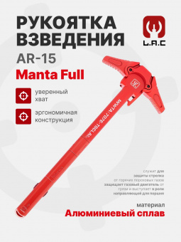 Рукоять взвода для AR-15 Manta Full, Красный, LAC (LAC0271)