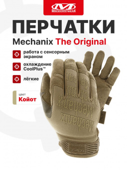 Перчатки Mechanix THE ORIGINAL, цвет Coyote, размер XL, для СВО