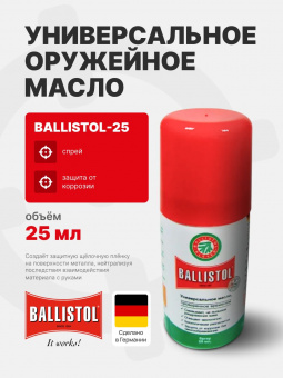 BALLISTOL Масло универсальное оружейное, 25 мл, спрей