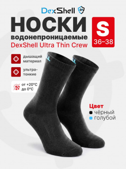 Носки водонепроницаемые DexShell Ultra Thin Crew, цвет черный/голубой, размер S (36-38)