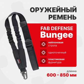 Ремень Fab Defense Bungee оружейный одноточечный