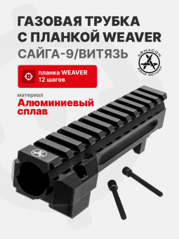 Газовая трубка с планкой Weaver Сайга-9/Витязь ARMACON