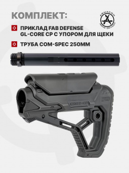 Комплект Приклад Fab Defense GL-CORE CP с упором для щеки / Труба приклада Com-Spec 250мм, ARMACON