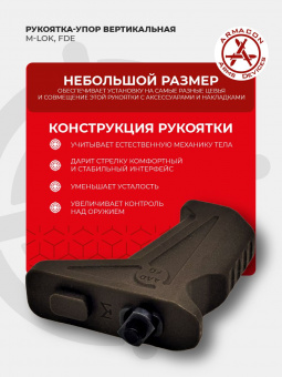 Рукоятка-упор M-LOK (полиамид), FDE (койот), ARMACON