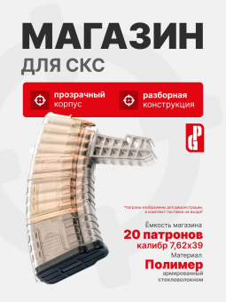 Магазин PUFGUN для СКС на 20 патронов 7,62х39, Прозрачный (SKS762 30-20/Tr)