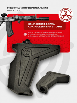 Рукоятка-упор M-LOK (полиамид), ODG (оливковый), ARMACON