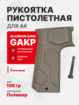 GLADMAN GUNS Рукоятка GAKP пистолетная для АК, Песочный