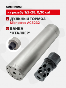 Комплект ДТК Silencerco AC5232 на резьбу 1/2*28, 0,30 Cal и БАНКА "Сталкер"