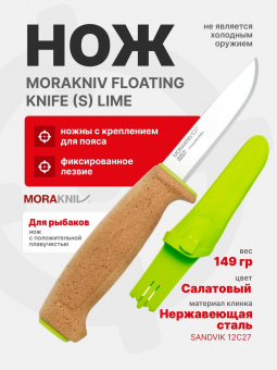 Нож Morakniv Floating Knife (S) Lime, нержавеющая сталь, рукоять пробка (13686)