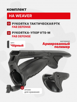 Рукоятка FAB Defense РТК тактическая плюс VTS (Combo pack) на Weaver, Черный