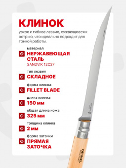 Нож филейный Opinel №15 клинок 15см, нержавеющая сталь, рукоять бук (002561)