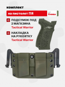 Комплект Подсумок под 2 магазина / Накладка на рукоятку для ПЯ Tactical Warrior, Олива