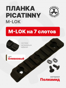Планка Picatinny M-LOK на 7 слотов (полиамид), ODG (оливковый), ARMACON