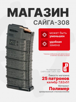 Магазин PUFGUN для Сайга-308 на 25 патронов 7,62х51, Черный (SG308 25-25/B)