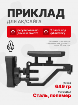 Приклад регулируемый SAG S20035 для АК/Сайга со складным прикладом