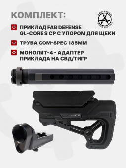 Комплект Приклад Fab Defense GL-CORE S CP с упором для щеки + Труба Com-Spec 185мм + Монолит-4 - адаптер приклада на СВД/Тигр, ARMACON