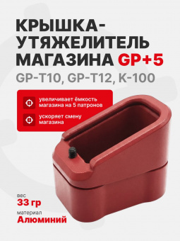 Крышка-утяжелитель магазина GP+5, Легальный Арсенал, Красный