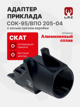 Адаптер приклада Скат для СОК-95/ВПО 205-04 с косым срезом коробки, LAC (LAC0209)