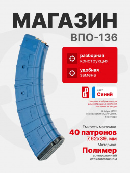 Магазин PUFGUN для ВПО-136 на 40 патронов 7,62х39, Синий (SGA762 40-40/Bl)