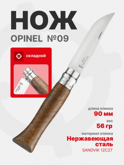 Нож Opinel №09 клинок 9см, нержавеющая сталь, рукоять ореховая (002425)