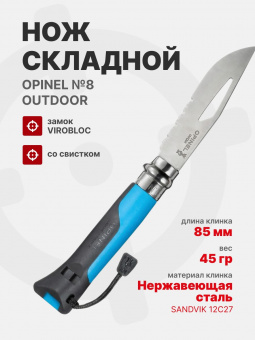 Нож Opinel №08 Outdoor, нержавеющая сталь, синий (001576)