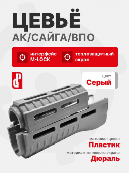 Цевье PUFGUN для АК/Сайга/ВПО, Серый