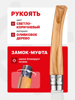 Нож филейный Opinel №08 клинок 8см, нержавеющая сталь, рукоять оливковое дерево (002563)