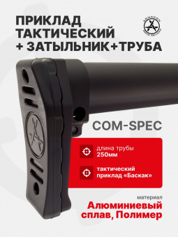 Комплект Приклад тактический / Затыльник Баскак / Труба Com-Spec 250мм, ARMACON