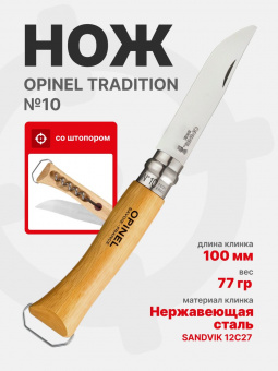 Нож Opinel №10 клинок 10см, нержавеющая сталь, рукоять бук, со штопором (002578)