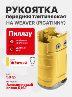 Рукоятка передняя тактическая РТМ Пиллау на Weaver (Picatinny), Желтый