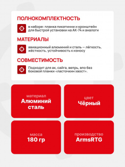Комплект кронштейн с планкой пикатинни установки на АК-74 ArmsRTG , Черный