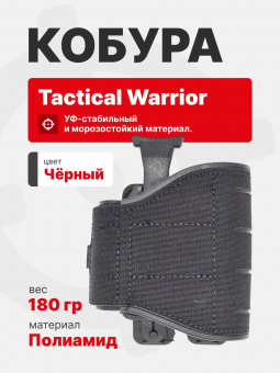 Кобура тактическая универсальная Tactical Warrior, Черный