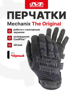 Перчатки Mechanix THE ORIGINAL, цвет Black, размер L, для СВО