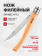 Нож филейный Opinel №12 клинок 12см, нержавеющая сталь, рукоять бук (002560)