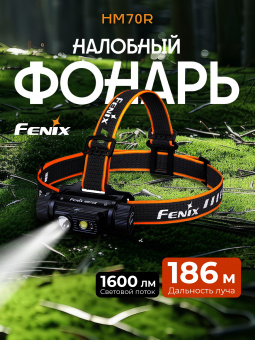Фонарь Fenix HM70R налобный 1600 люмен