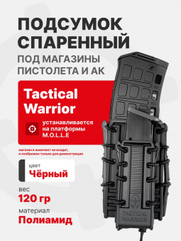 Подсумок спаренный под магазин AK и пистолетный магазин с креплением MOLLE Tactical Warrior, Черный