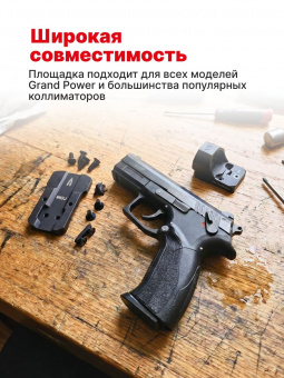 Площадка для коллиматора на пистолет Grand Power T-12 (GP T12) (Платформа MOJ). Легальный Арсенал