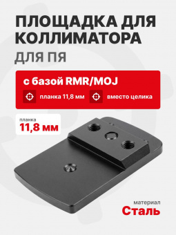 Кронштейн для установки коллиматора с базой RMR/MOJ вместо целика для ПЯ 11,8 мм