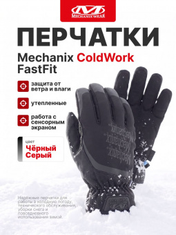 Перчатки Mechanix ColdWork FastFit, цвет Grey/Black, размер XXL, утеплённые, для СВО